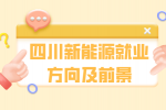 四川中专新能源就业方向分析