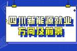 四川中专学新能源好吗?