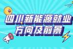 四川中专新能源专业好就业吗?