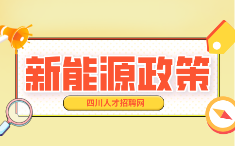 四川支持新能源与智能汽车产业发展若干政策措施的通知