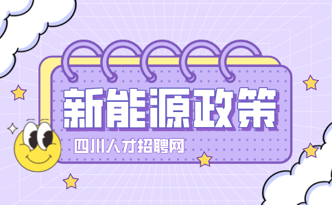 四川买新能源汽车这些车型，减免购置税