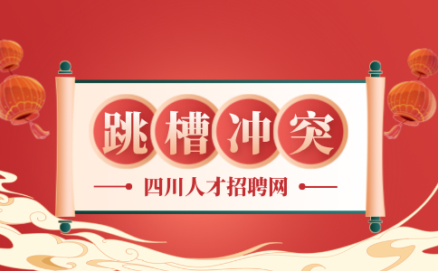 四川人才网：跳槽的三大忌讳
