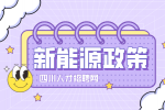 四川买新能源汽车这些车型，减免购置税