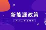 四川宜宾以新能源应用为抓手，推动能源结构低碳转型