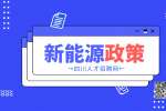 绵阳有什么新能源汽车优惠政策