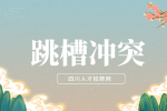 四川人才网：跳槽离职最好的说辞