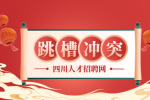 四川人才网：跳槽的三大忌讳