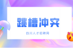 四川人才网：跳槽后社保怎么衔接?
