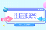 四川人才网：跳槽的好处和坏处
