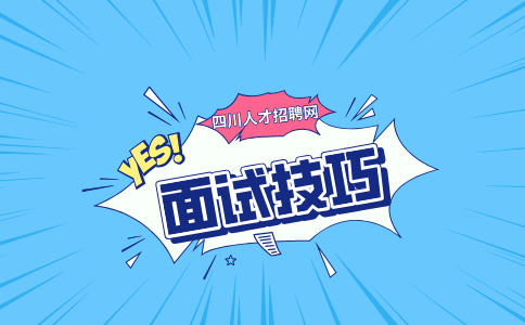 四川人才网：面试需要准备什么东西