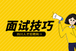 四川人才网：面试时怎么自我介绍?