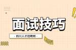 四川人才网：面试时千万不能说的三个大忌?