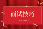 四川人才网：面试后多久没回复才是没戏了?