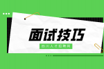 四川人才网：面试要问清楚哪些问题?