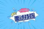 四川人才网：面试需要准备什么东西?