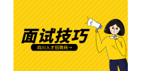 四川人才网：面试时怎么自我介绍?