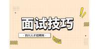 四川人才网：面试时千万不能说的三个大忌?