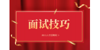 四川人才网：面试后多久没回复才是没戏了?