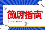 四川人才网：简历个人优势怎么写比较好?