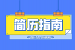 四川人才网：简历怎么写才能吸引人?