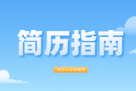 四川人才网：简历自我评价该如何写比较好?