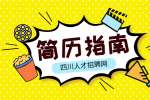 四川人才网：三无在校大学生怎么填简历?