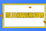 四川中专新能源岗位怎么样?