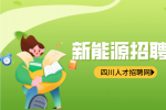四川中专新能源专业就业一般多少工资?