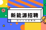 四川新能源运维师招聘中专如何辨别真假?