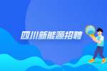 四川新能源招聘中专有专业限制吗?