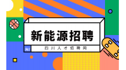 四川新能源运维师招聘中专如何辨别真假?