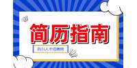 四川人才网：简历个人优势怎么写比较好?