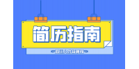 四川人才网：简历怎么写才能吸引人?