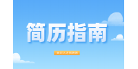 四川人才网：简历自我评价该如何写比较好?