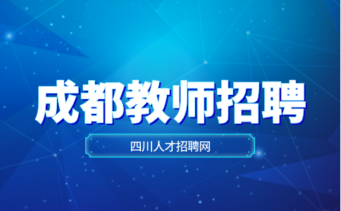 成都教师招聘面试时需要注意哪些方面