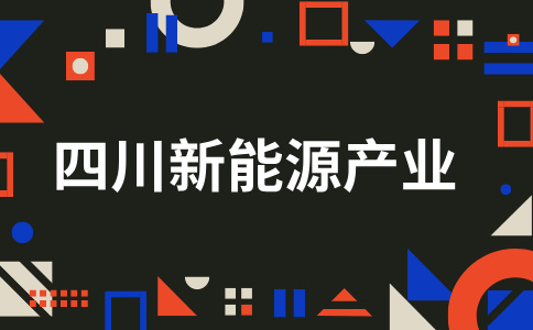 四川氢能产业上市公司有哪些