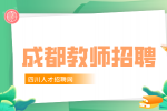 成都教师招聘除了专业要求还有哪些要求?