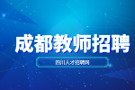 成都教师招聘面试时需要注意哪些方面?
