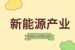 四川新能源氢能产业发展现状及趋势