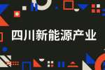 四川氢能产业上市公司有哪些?