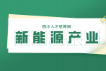 四川新能源产业项目有哪些?