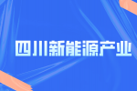 四川新能源都包括哪些行业?