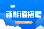 宜宾时代新能源工资待遇如何?