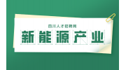 四川新能源产业项目有哪些?