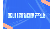 四川新能源都包括哪些行业?