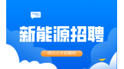 宜宾时代新能源工资待遇如何?