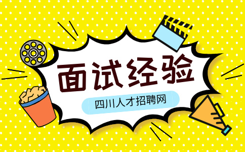 四川人才网：面试结果一般等几天