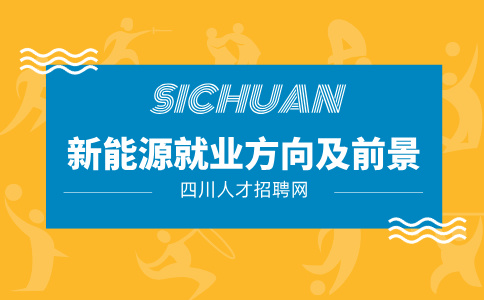 四川新能源就业一般去什么单位