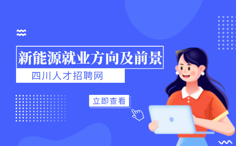四川新能源就业前景好吗