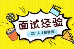 四川人才网：面试结果一般等几天?